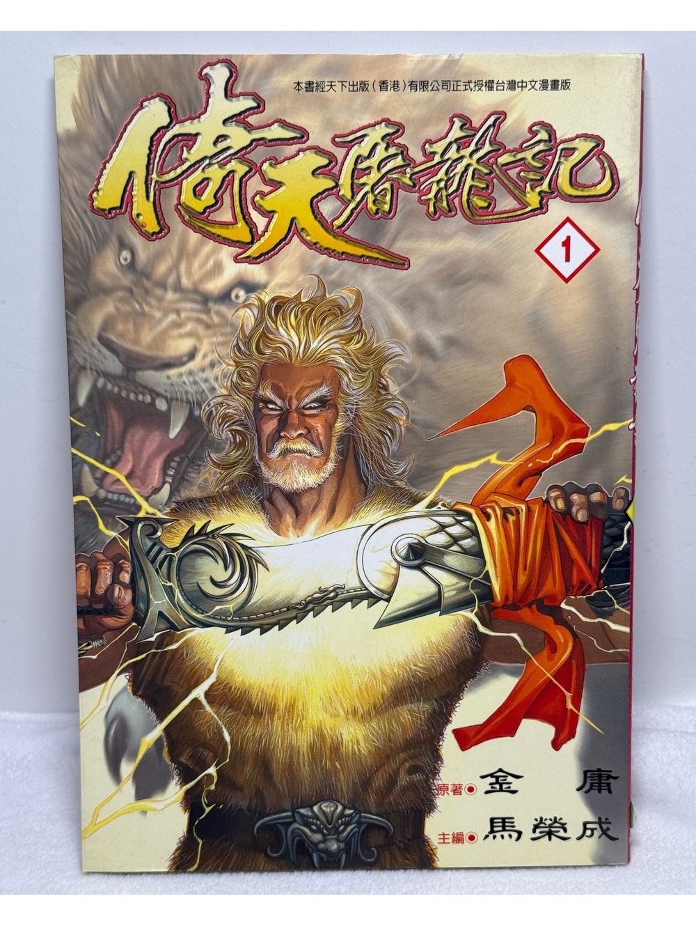 Heaven Sword Dragon Saber Vol 1 Vintage 1998 Taiwan Manga 倚天屠龍記 金庸 馬榮成 Jin Yong